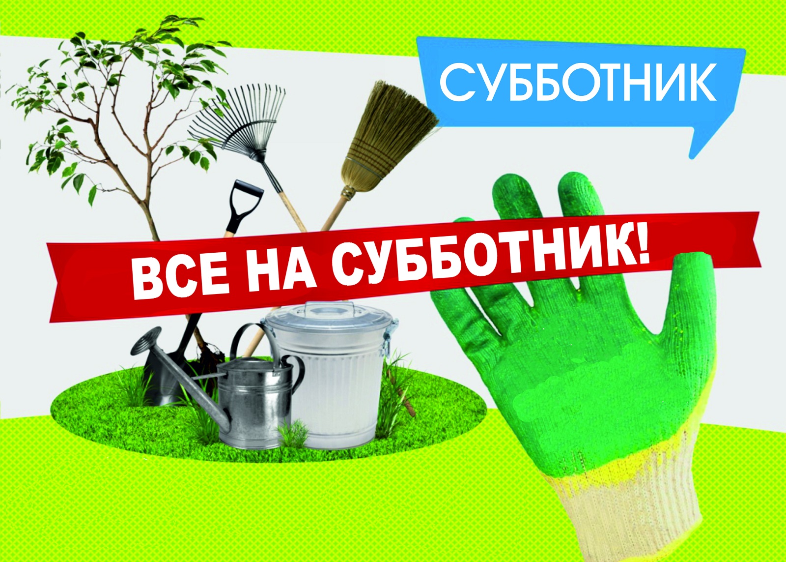 Субботник.