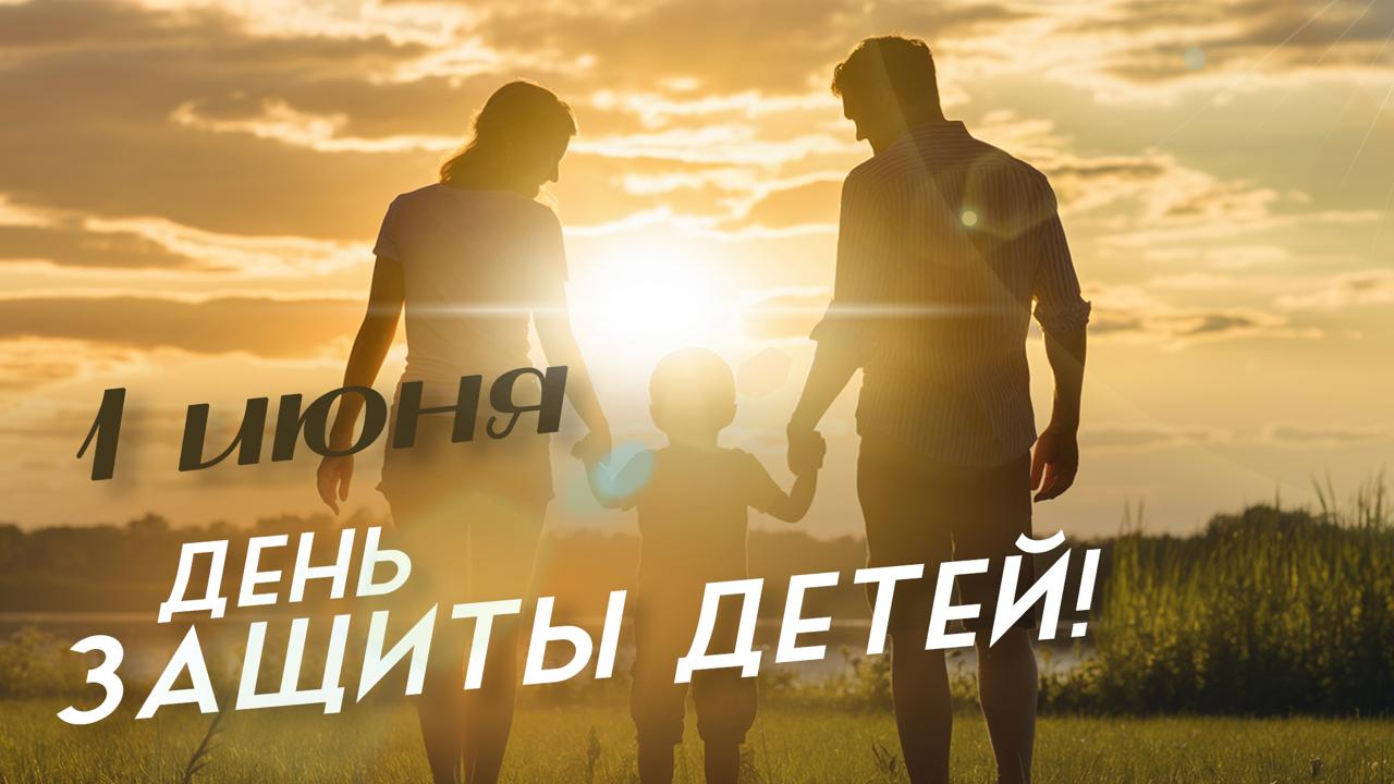 День защиты детей.