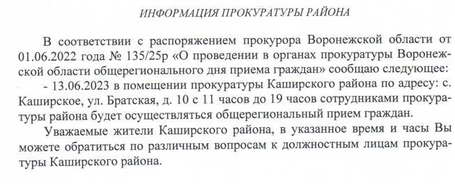 Прокуратура Каширского муниципального района информирует.