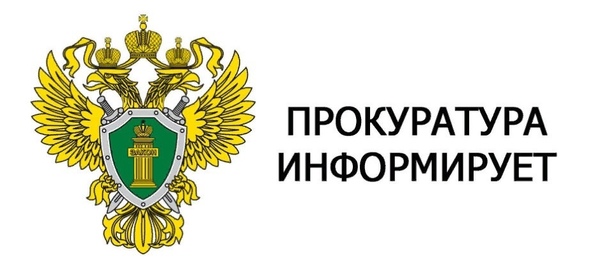 Прокуратура информирует.