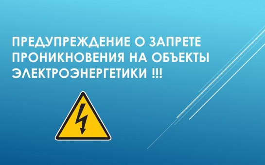О запрете проникновения на энергетические объекты.