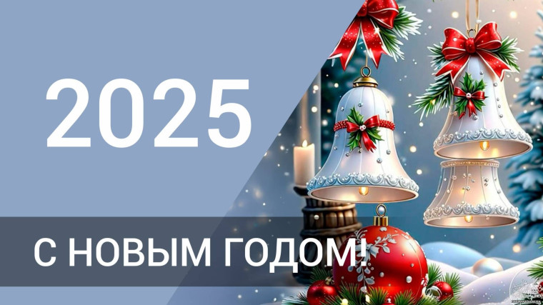 С Наступающим Новым годом!. С Наступающим Новым годом!.