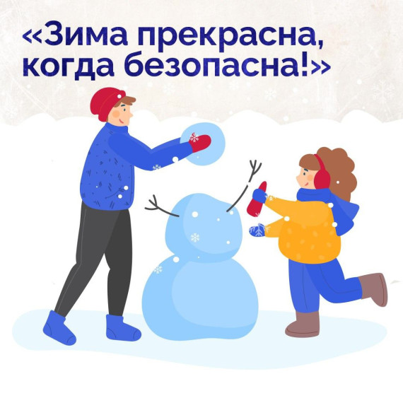 Зима прекрасна когда безопасна!. Зима прекрасна когда безопасна!.
