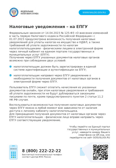 Налоговые уведомления на ЕПГУ. Налоговые уведомления на ЕПГУ.