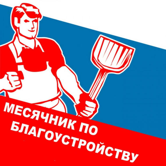 Благоустройство. Благоустройство.